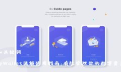 和关键词tpWallet满额使用指南：有效管理你的数字