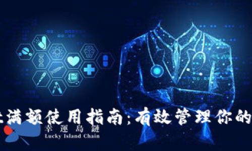 和关键词

tpWallet满额使用指南：有效管理你的数字资产