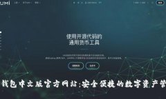小狐狸钱包中文版官方网