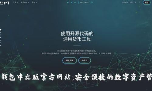 小狐狸钱包中文版官方网站：安全便捷的数字资产管理平台