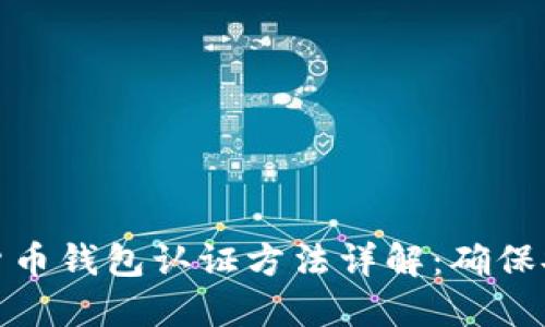 欧洲数字货币钱包认证方法详解：确保安全与合规