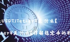 币种介绍：USDT（Tether）是