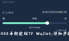 如何将CORE币绑定到TP Wal
