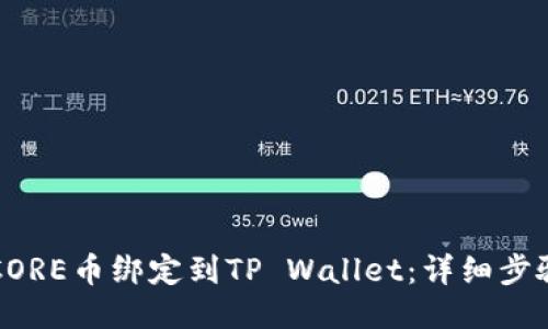 如何将CORE币绑定到TP Wallet：详细步骤与指南
