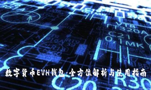 数字货币EVH钱包：全方位解析与使用指南