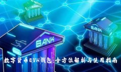 数字货币EVH钱包：全方位