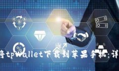  如何将tpWallet下载到苹果