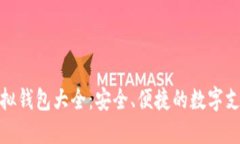  2023年虚拟钱包大全：安全