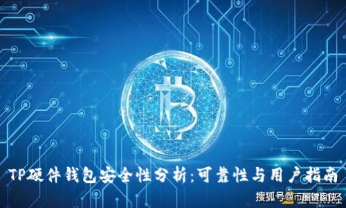 TP硬件钱包安全性分析：可靠性与用户指南