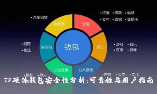 TP硬件钱包安全性分析：可靠性与用户指南