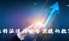 如何使用比特派进行安全