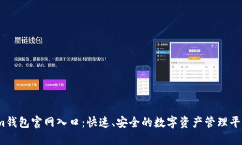 im钱包官网入口：快速、安全的数字资产管理平台