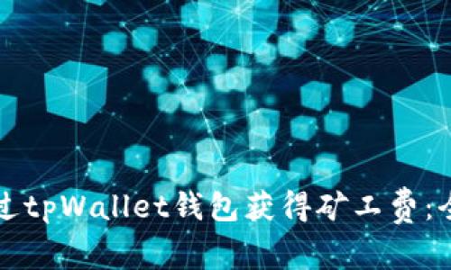 如何通过tpWallet钱包获得矿工费：全面指南