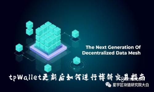 tpWallet更新后如何进行博饼交易指南