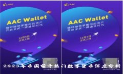 2023年币圈前十热门数字货