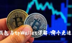 麦子钱包与tpWallet详解：哪