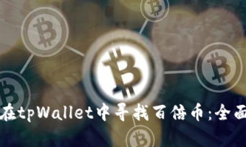 如何在tpWallet中寻找百倍币：全面指南