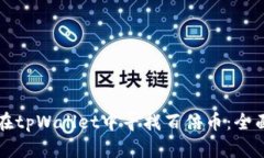 如何在tpWallet中寻找百倍币