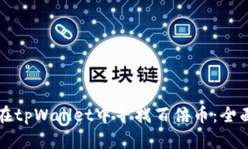 如何在tpWallet中寻找百倍币：全面指南