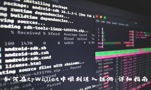 如何在tpWallet中顺利进入链游：详细指南