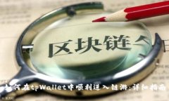 如何在tpWallet中顺利进入链