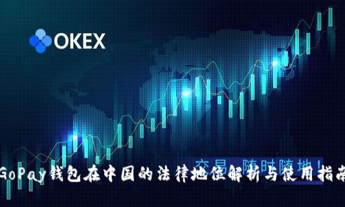GoPay钱包在中国的法律地位解析与使用指南
