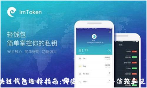   

区块链钱包选择指南：哪些钱包最值得信赖和使用？