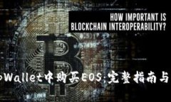 如何在tpWallet中购买EOS：完