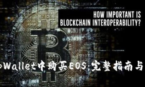 如何在tpWallet中购买EOS：完整指南与步骤解析
