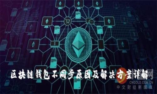 区块链钱包不同步原因及解决方案详解