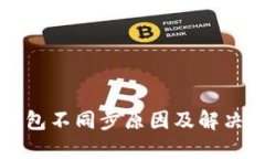 区块链钱包不同步原因及