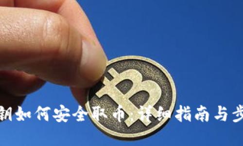 私钥如何安全取币：详细指南与步骤