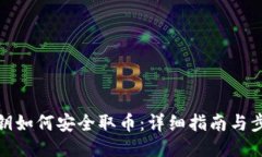 私钥如何安全取币：详细