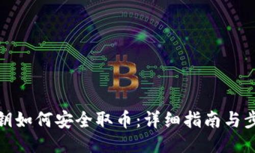 私钥如何安全取币：详细指南与步骤