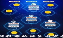 区块链技术的诞生与发展