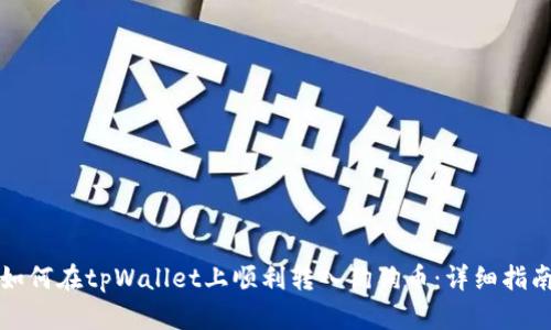 如何在tpWallet上顺利转入狗狗币：详细指南