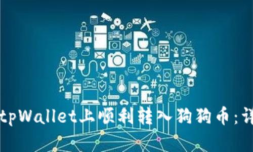 如何在tpWallet上顺利转入狗狗币：详细指南