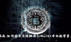 tpWallet币提取指南：如何安
