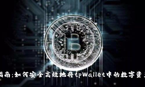 tpWallet币提取指南：如何安全高效地将tpWallet中的数字资产转移至其他钱包