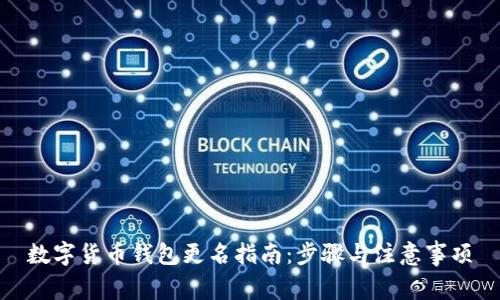 数字货币钱包更名指南：步骤与注意事项