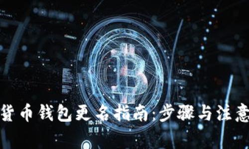 数字货币钱包更名指南：步骤与注意事项