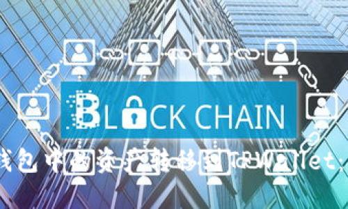 如何将OKEx钱包中的资产转移到TPWallet：详细步骤指南