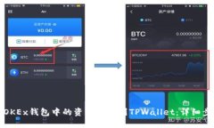 如何将OKEx钱包中的资产转