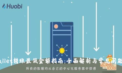 tpWallet转账最低金额指南：全面解析与常见问题解答