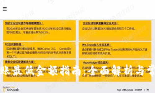 tpWallet转账最低金额指南：全面解析与常见问题解答