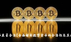 波币是否合法？全面解析