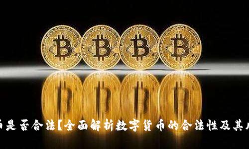 波币是否合法？全面解析数字货币的合法性及其风险