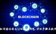 如何安全退出tpWallet钱包：