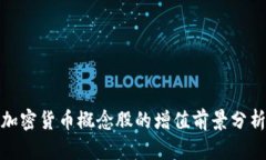 加密货币概念股的增值前