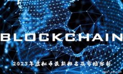 2023年虚拟币最新排名及市